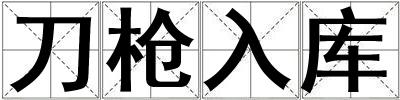 刀槍入庫