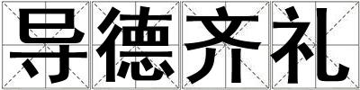 導德齊禮