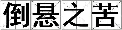 倒懸之苦