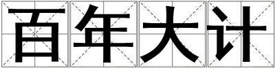 百年大計(jì)