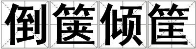 倒篋傾筐