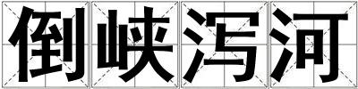 倒峽瀉河