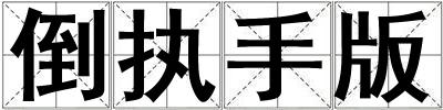 倒執手版