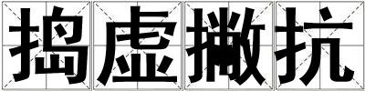 搗虛撇抗