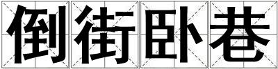 倒街臥巷