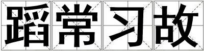 蹈常習故