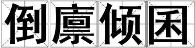 倒廩傾囷