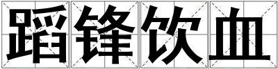 蹈鋒飲血