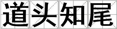 道頭知尾