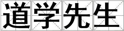 道學(xué)先生