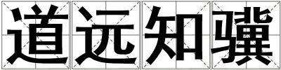 道遠(yuǎn)知驥