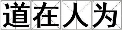 道在人為