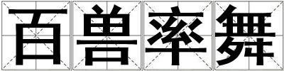 百獸率舞
