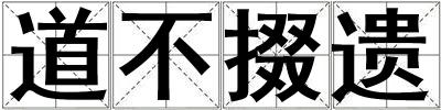 道不掇遺