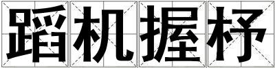 蹈機握杼