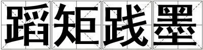蹈矩踐墨
