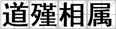 道殣相屬