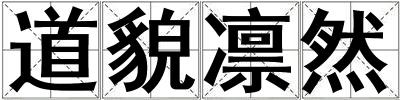 道貌凜然