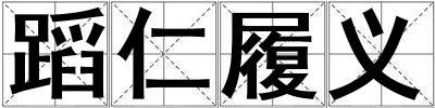 蹈仁履義