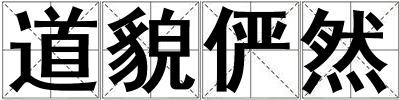 道貌儼然