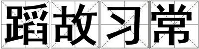 蹈故習(xí)常