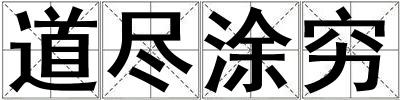 道盡涂窮