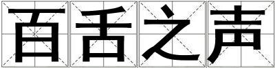 百舌之聲