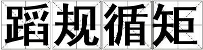 蹈規循矩