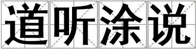 道聽涂說