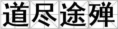 道盡途殫