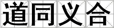 道同義合