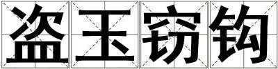 盜玉竊鉤