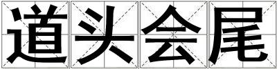 道頭會尾