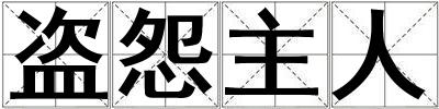 盜怨主人