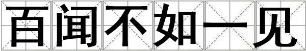 百聞不如一見