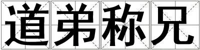 道弟稱兄
