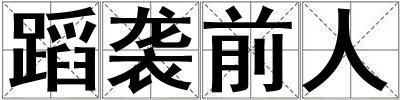 蹈襲前人