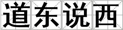 道東說西