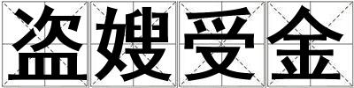 盜嫂受金