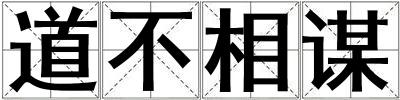道不相謀