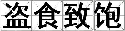 盜食致飽