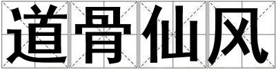 道骨仙風(fēng)