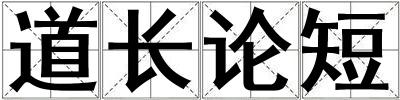 道長論短
