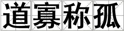 道寡稱孤