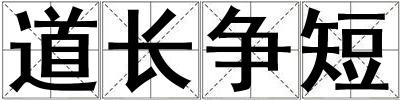 道長爭短