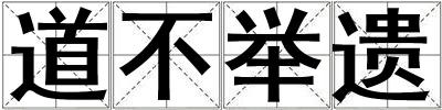 道不舉遺