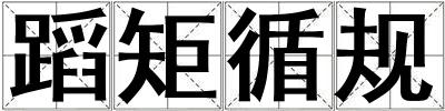 蹈矩循規(guī)