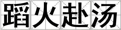 蹈火赴湯