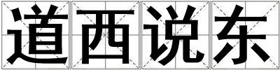 道西說東