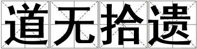 道無拾遺